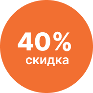 40% скидка